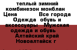 теплый зимний комбинезон монблан › Цена ­ 2 000 - Все города Одежда, обувь и аксессуары » Мужская одежда и обувь   . Алтайский край,Новоалтайск г.